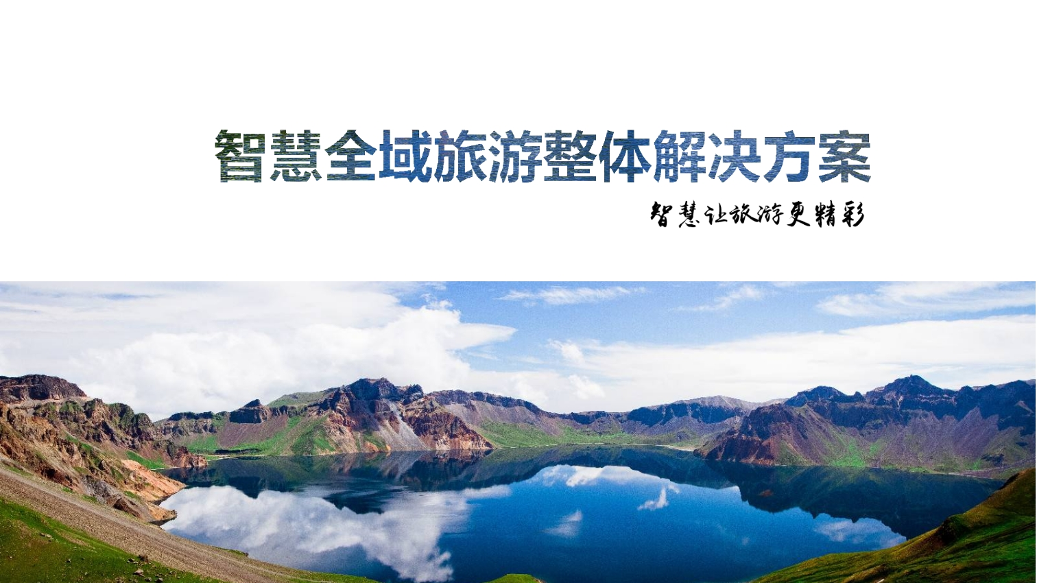 优-智慧全域旅游整体解决方案[41页PPT]